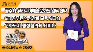 신바람 공주뉴스 284호(유라시아예술문화원, 국립충청국악원, 역량강화교육, 문화도시, 행정협의체, 코로나19, 신바람정책톡톡) 이미지