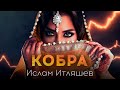 Ислам Итляшев - Кобра (Премьера песни 2021)