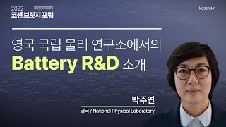 영국 국립 물리 연구소에서의 Battery R&D 소개_National Physical Laboratory 박주연