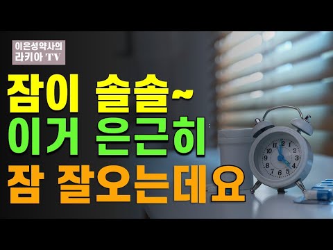 잠안올때 멜라토닌은 이거 드세요