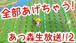 島にあるレシピ&家具系全部あげちゃう！あつ森生放送【2回目】