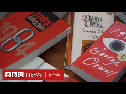 不気味:オーウェルの「1984年」はますます現実になりつつある