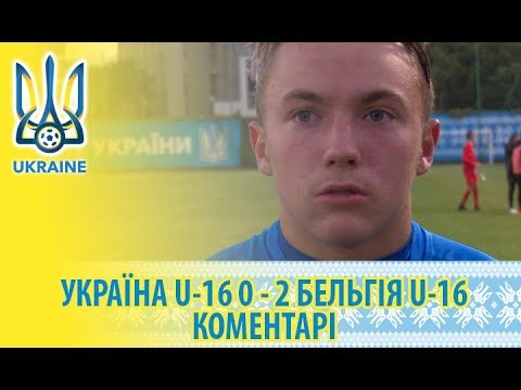 Україна (U-16) — Бельгія (U-16) — 0:2. Коментарі після матчу