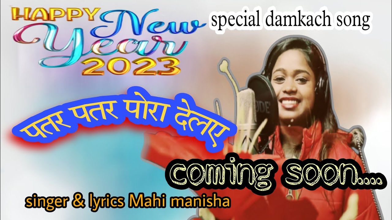 पतर पतर पोरा देलए // coming soon new year 2023 special damkach song// singer Mahi Manisha.