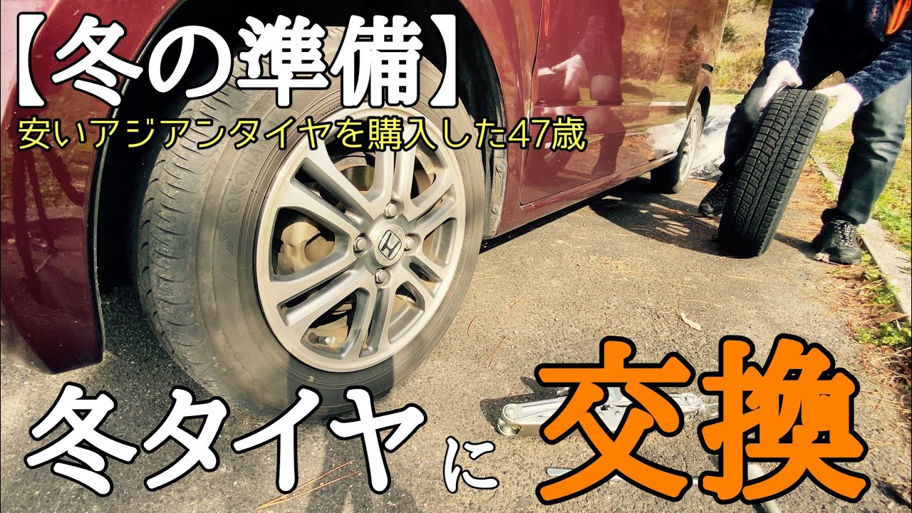 【冬到来】早めのタイヤ交換でスッキリしたい47歳。