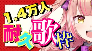 【1.4万人耐久🔥】初見さんも大歓迎🎶 アニソン / Jpop / ボカロ 【 歌枠 / karaoke 】