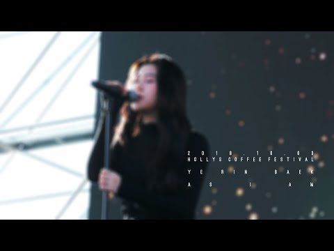 181003 백예린(Yerin Baek) - As I Am