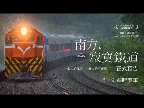 《南方，寂寞鐵道》預告片：官方預告