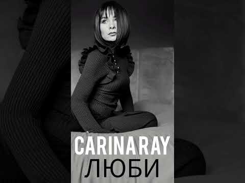 Carina Ray - ЛЮБИ #carinaray