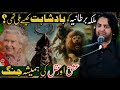 Bartania Ki Malka Ko Badshahat Kasy Mili Thi | Allama Nasir Abbas Multan |