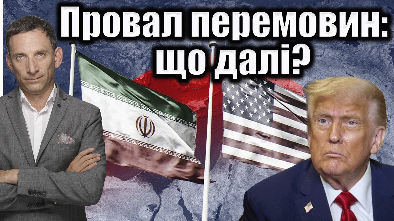 Провал перемовин: що далі? | Віталій Портников
