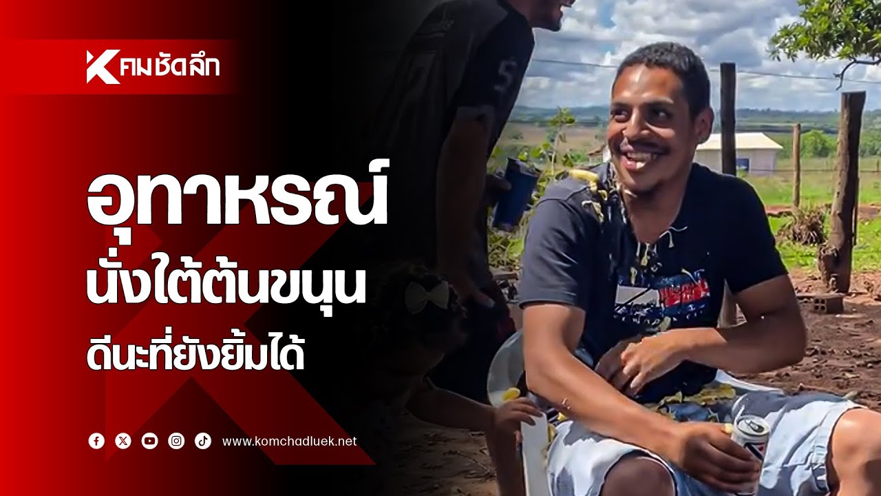 'อุทาหรณ์' นั่งใต้ต้นขนุน ดีนะที่ยังยิ้มได้