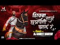 Maza Raja Chatrapati Jhal Re Dj Song शिवबा राज छ्त्रपती झालं