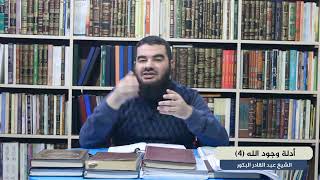 أدلة وجود الله (4) _ دليل المبادئ والقيم (الفطرة)_ الشيخ عبد القادر البكور image