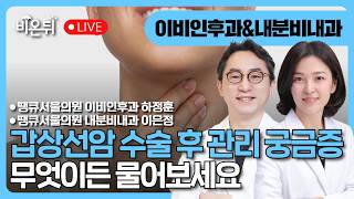 갑상선암 수술 후 관리 총정리