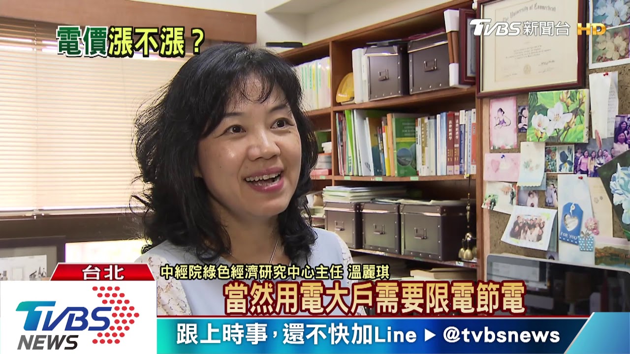電價有望「連三凍」 選前「不漲」還是「不敢漲」?