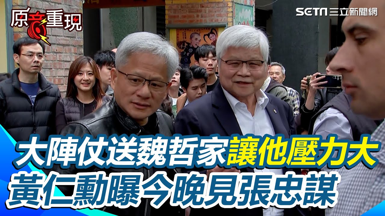 黃仁勳台語喊最愛「芋頭米粉」！親送台積電魏哲家遭回「壓力好大」 預告未來合作“令人興奮” 喜曝今晚赴張忠謀住家晚餐：張淑芬親自做飯｜94要賺錢