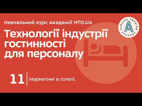 Лекція 11. Маркетинг в готелі.