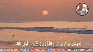 صورة وتزودوا فإن خير الزاد التقوى | بصوت الشيخ الحويني