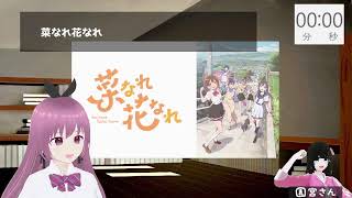 【感想会】『菜なれ花なれ』1話を見た。