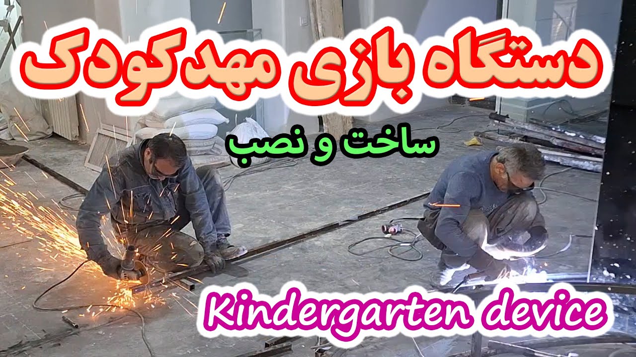 ساخت دستگاه بازی مهدکودک