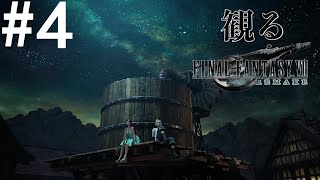 ［観る］FF7リメイク［＃４］