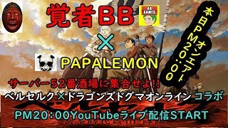 覚者BB✖PAPALEMONコラボ【DDON】『今夜ベルセルク降臨』