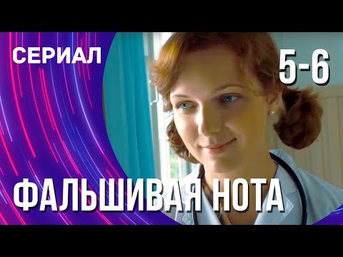 Фальшивая нота 5 и 6 серия (Сериал - Мелодрама) / Смотреть фильмы онлайн