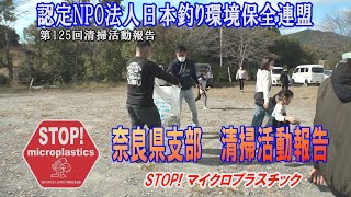 第125回奈良県支部清掃活動報告「STOP！マイクロプラスチック 清掃活動報告」 2021.11.7 未来へつなぐ水辺環境保全保全プロジェクト Go!Go!NBC