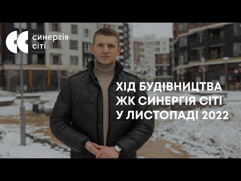 Відеозвіт з будмайданчика ЖК Синергія Сіті: листопад 2022