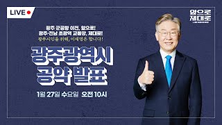[LIVE] 광주광역시 공약 발표