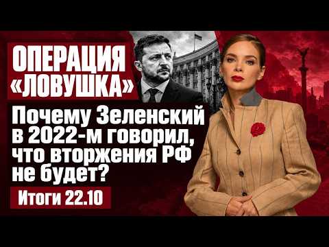 Операция «Ловушка»:почему Зеленский в 2022-м говорил, что вторжения РФ не будет, новый удар по Киеву