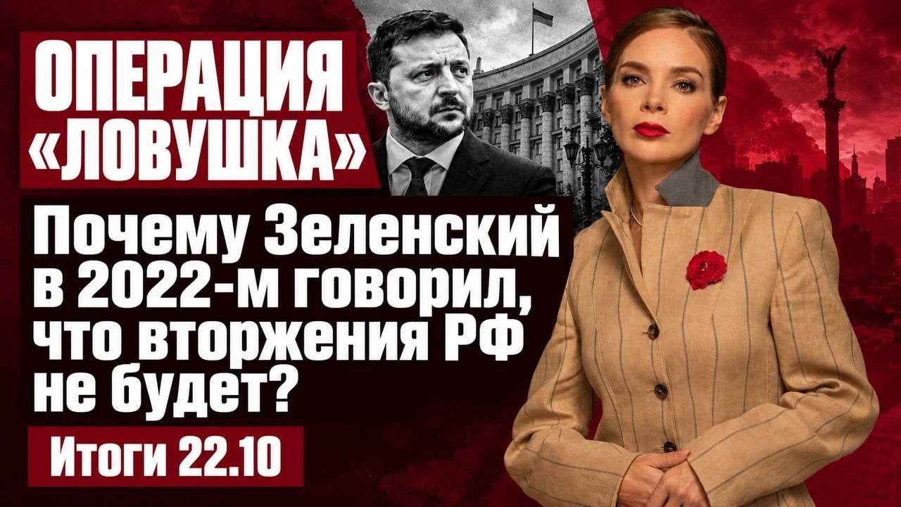 Операция «Ловушка»: почему Зеленский в 2022-м говорил, что вторжения РФ не буде