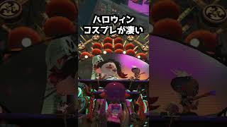 ハロウィン限定コスプレが凄い！【フェス・Splatoon３・任天堂スイッチ】 #スプラ3 #スプラトゥーン3
