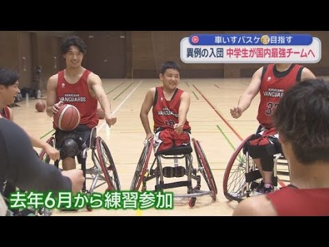 YouTube Video 車いすバスケの日本最強チームへ入団　パラリンピックで金メダルを目指す中学生　静岡・藤枝市