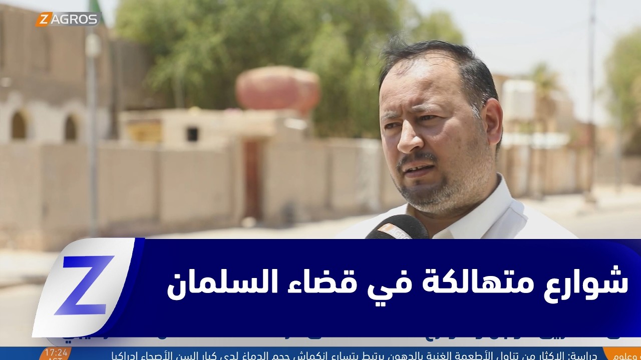 فيديو | المثنى.. طريق مؤجل وشوارع متهالكة تعمّق عزلة قضاءٍ السلمان الاستراتيجي