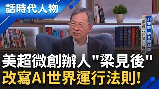美超微創辦人「梁見後」讓全世界看見台灣人的拚勁和志氣！帶著三個弟弟在科技業闖天下 救全球暖化 打造節能電源技術！｜鄭弘儀 主持｜【話時代人物】20250525｜三立新聞台