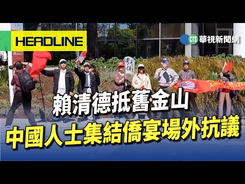 賴清德抵舊金山　中國人士集結僑宴場外抗議