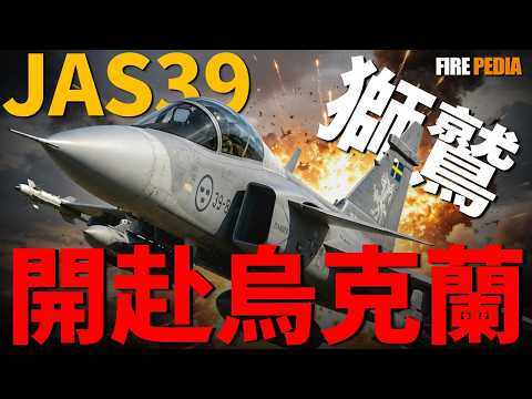 烏克蘭迎來新王牌！JAS-39&ldquo;獅鷲&rdquo;開赴烏克蘭！歐洲最強非隱身戰機有多猛？它將如何在公路上吊打俄軍蘇-35？|歐洲|烏克蘭|空軍|流星導彈|獅鷲|火力君|