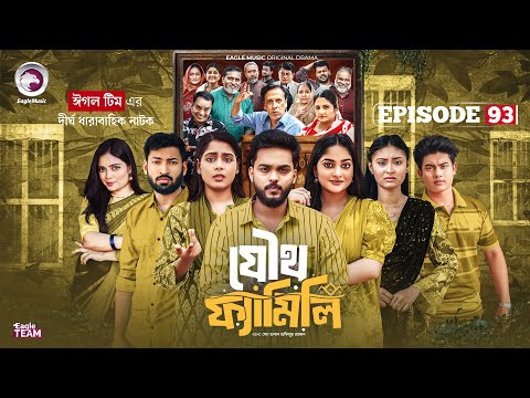 Joutho Family | যৌথ ফ্যামিলি | EP 93 | Eagle Team | Even, Mumu, Isshad, Kotha | Bangla Natok 2026