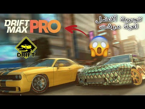 أفضل لعبة سيارات ستدمر الألعاب مثل هجولة[[لعبة أسطورية😱😱😱]]DRIFT MAX PRO