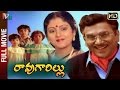 Rao Gari Illu Telugu Full Movie ANR Nagarjuna Jayasudha Brahmanandam Indian Video Guru
