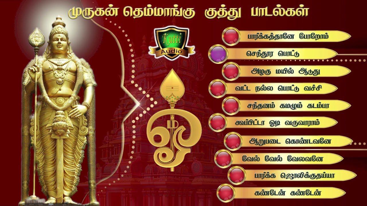 தெம்மாங்கில் முருகன் பாதயத்திரை பஜனை பாடல்கள்-Murugan Them