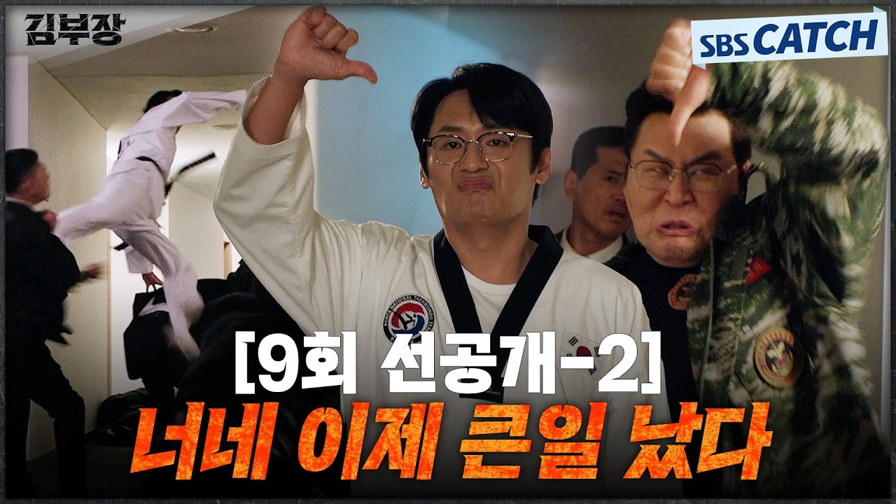 [9회 선공개-2] 윗 동네 사람들 무찌르는 최대훈X윤경호 화려한 액션 대결🔥 그런데 조롱을 곁들인ㅋㅋㅋ 
