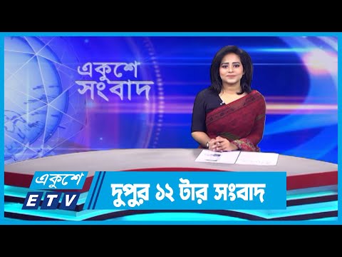 12 PM News || দুপুর ১২টার সংবাদ || 09 November 2023 || ETV News