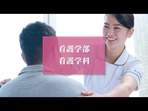 看護学科 【明治国際医療大学】2021全学科 紹介動画