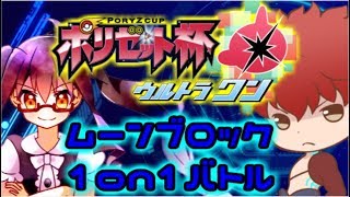 【ポケモンUSUM】ポリゼット杯ウルトラワン ムーンブロック1on1バトル