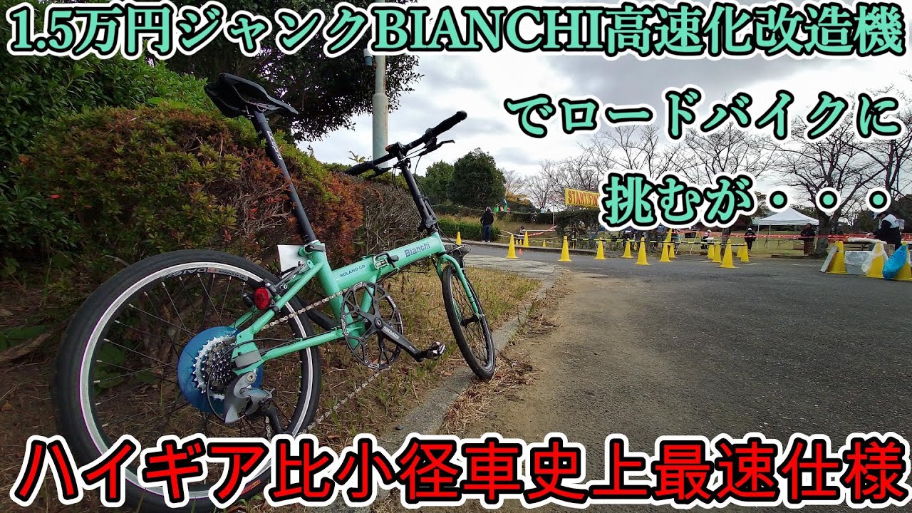小径車史上最速仕様のBIANCHIでロードバイクに挑む！（※敗北www）ハイギアー比改造で同一ケイデンスならロードバイク以上にパワーアップしたフォールディングバイクでレース出場、エンジンが燃えちまう笑
