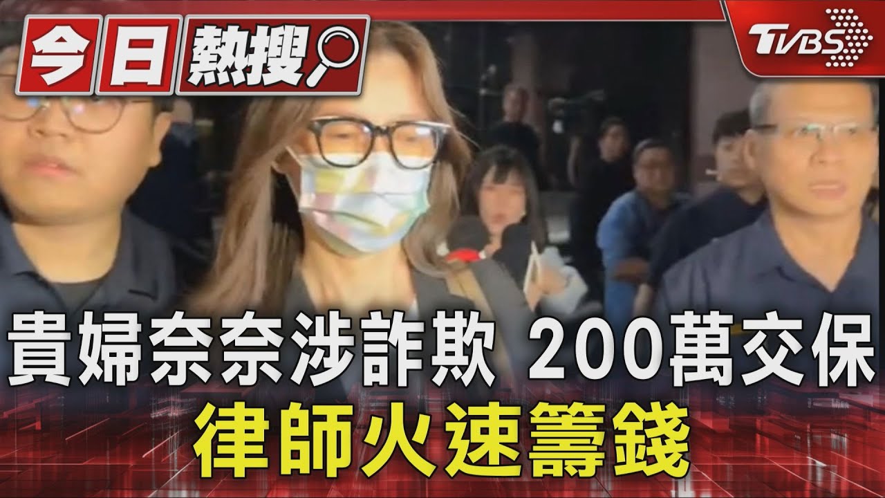 貴婦奈奈涉詐欺 200萬交保 律師火速籌錢