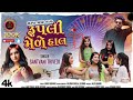 रुपली मे डाल । Rupli Mele Haal (New 4K Video) I Dance Song I Santvani Trivedi I Gujarati New Song